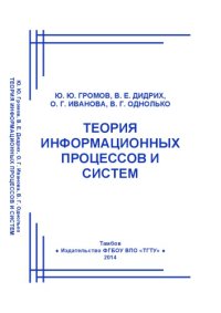 cover of the book Теория информационных процессов и систем. Учебник