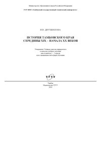 cover of the book История Тамбовского края середины ХIХ – начала ХХ веков. Учебное пособие