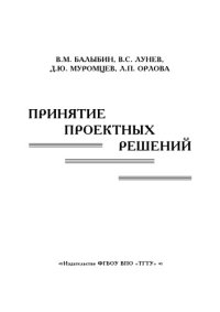 cover of the book Принятие проектных решений. Ч. 2.. Учебное пособие