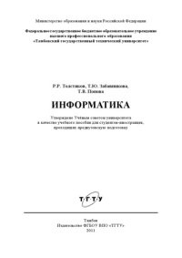 cover of the book Информатика. Учебное пособие