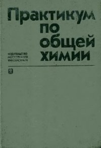 cover of the book Практикум по общей химии