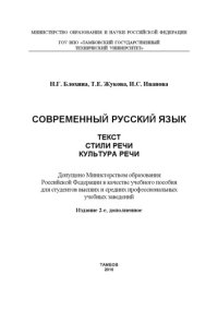 cover of the book Современный русский язык. Текст. Стили речи. Культура речи. Учебное пособие