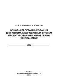 cover of the book Основы программирования для автоматизированных систем проектирования и управления инновациями. Учебное пособие