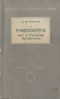 cover of the book Ο Ροβεσπιέρος και η Γαλλική Επανάστασις