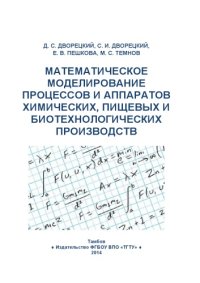 cover of the book Математическое моделирование процессов и аппаратов химических и пищевых производств. Учебное пособие