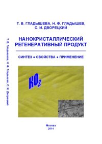 cover of the book Нанокристаллический регенеративный продукт. Научное издание