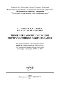 cover of the book Инженерная оптимизация экструзионного оборудования. Учебное пособие