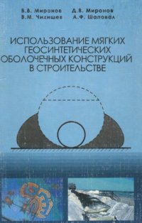 cover of the book Использование мягких геосинтетических оболочечных конструкций в строительстве