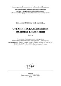 cover of the book Органическая химия и основы биохимии. Учебное пособие