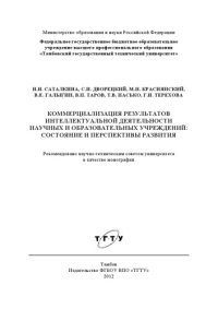 cover of the book Коммерциализация результатов интеллектуальной деятельности научных и образовательных учреждений: состояние и перспективы развития. Монография