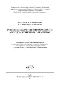 cover of the book Решение задач теплопроводности методом конечных элементов. Учебное пособие