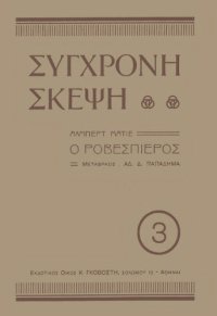 cover of the book Ο Ροβεσπιέρος