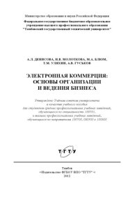 cover of the book Электронная коммерция: основы организации и ведения бизнеса. Учебное пособие