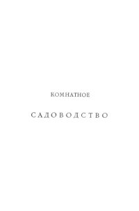 cover of the book Комнатное садоводство : уход за комнатными растениями, их выбор и размножение : приспособление комнат для культуры в них растений : практическое руководство для любителей и садоводов : со многими рисунками в тексте и 16 отдельными таблицами