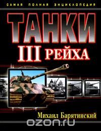 cover of the book Танки III Рейха. Самая полная энциклопедия