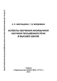 cover of the book Аспекты обучения иноязычной научной письменной речи в высшей школе. Монография
