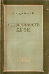 cover of the book Устойчивость арок