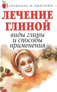 cover of the book Лечение глиной. Виды глины и способы применения