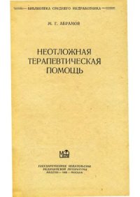 cover of the book Неотложная терапевтическая помощь