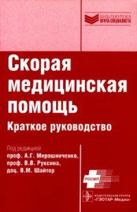 cover of the book Скорая медицинская помощь