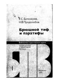 cover of the book Брюшной тиф и паратифы