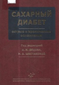 cover of the book Сахарный диабет. Острые и хронические осложнения.