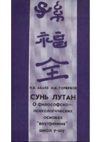 cover of the book Сунь Лутан о философско-психологических основах внутренних школ у-шу