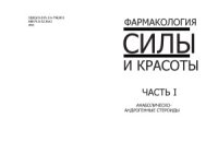 cover of the book Фармакология силы и красоты