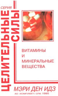 cover of the book Витамины и минеральные вещества