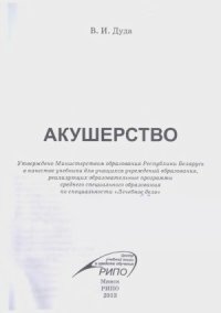 cover of the book Акушерство  учебник