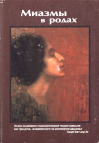 cover of the book Миазмы в родах. Новое понимание гомеопатической теории миазмов как процесса, направленного на достижение здоровья