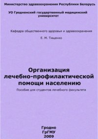 cover of the book Организация лечебно-профилактической помощи населению