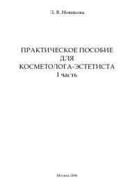 cover of the book Практическое пoсобие для косметолога-эстетиста.