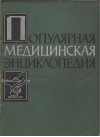 cover of the book Популярная медицинская энциклопедия