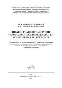 cover of the book Инженерная оптимизация оборудования для переработки полимерных материалов. Учебное пособие