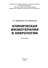 cover of the book Клиническая физиотерапия в неврологии  монография