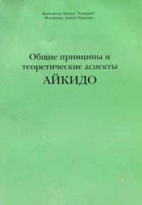 cover of the book Общие принципы и теоретические аспекты айкидо