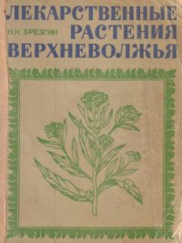 cover of the book Лекарственные растения Верхневолжья