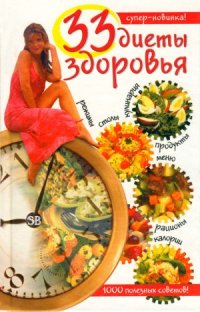 cover of the book 33 диеты здоровья