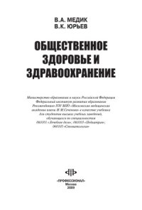 cover of the book Общественное здоровье и здравоохранение