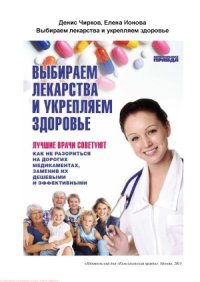 cover of the book Выбираем лекарства и укрепляем здоровье