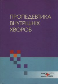 cover of the book Пропедевтика внутрішніх хвороб