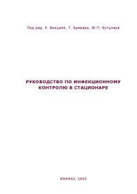 cover of the book Руководство по инфекционному контролю в стационаре