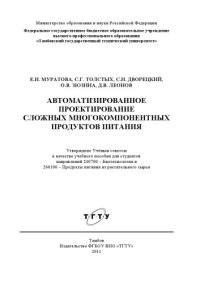 cover of the book Автоматизированное проектирование сложных многокомпонентных продуктов питания. Учебное пособие