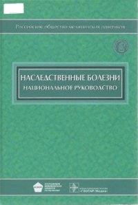 cover of the book Наследственные болезни  национальное руководство