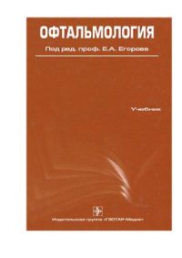 cover of the book Офтальмология