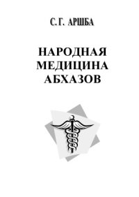 cover of the book Народная медицина абхазов