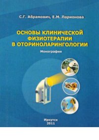 cover of the book Основы клинической физиотерапии в оториноларингологии  монография