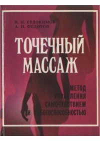 cover of the book Точечный массаж. Метод управления самочувствием и работоспособностью