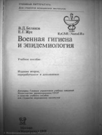 cover of the book Военная гигиена и эпидемиология